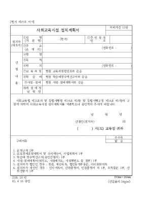 사회교육시설설치계획서 사회교육시설설치계획서